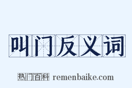 叫门反义词是什么意思的图片